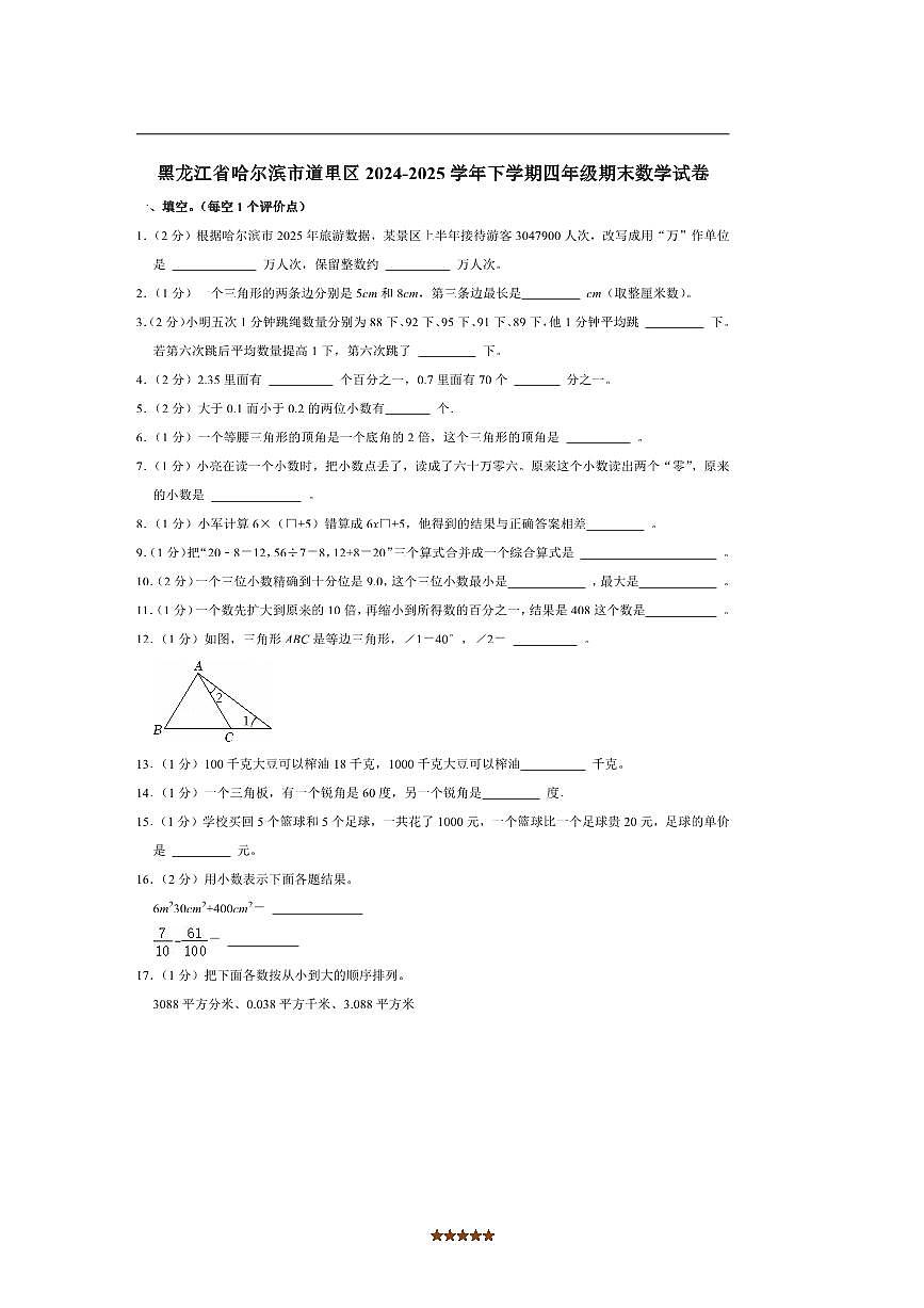 2024~2025学年黑龙江省哈尔滨市道里区四年级下期末数学试卷(含答案)第1页