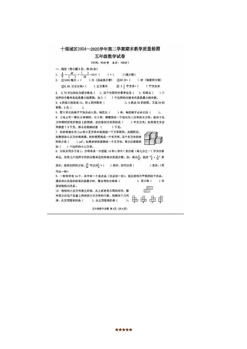 2024~2025学年湖北省十堰城区五年级下数学期末考试卷(无答案)第1页