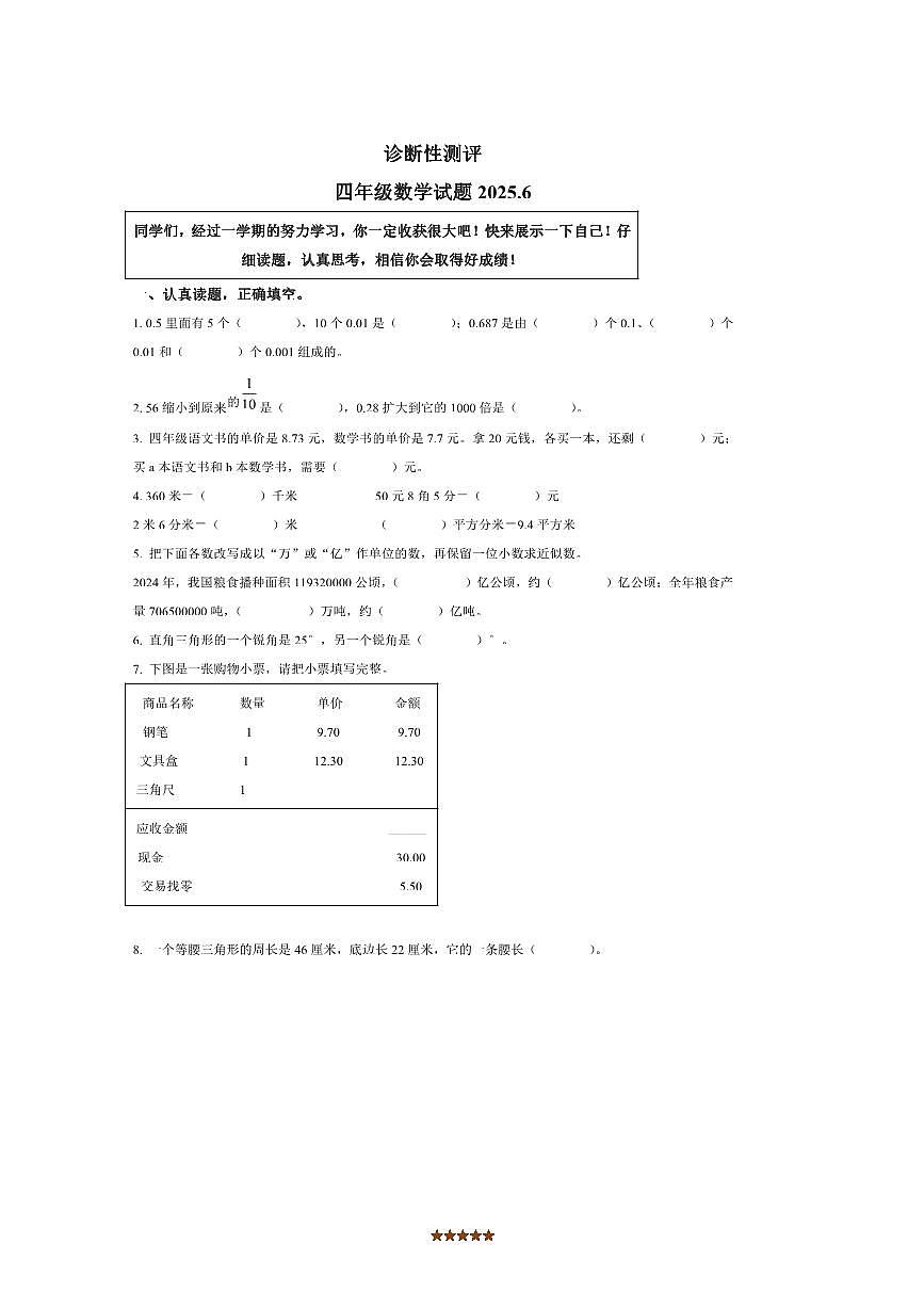 2024~2025学年山东省枣庄市薛城区青岛版四年级下册期末考试数学试卷(含答案)第1页
