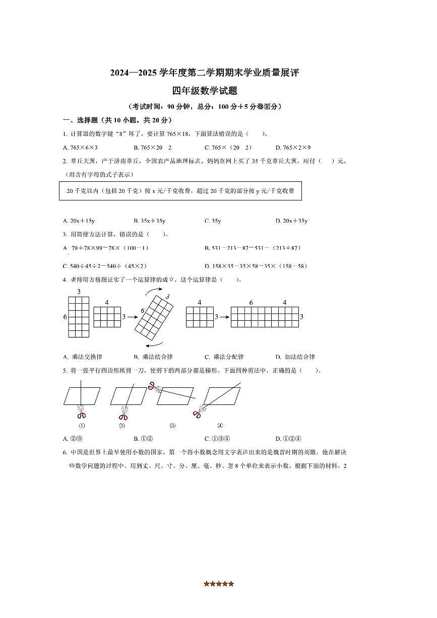 2024~2025学年山东省枣庄市峄城区青岛版四年级下册期末考试数学试卷(含答案)第1页