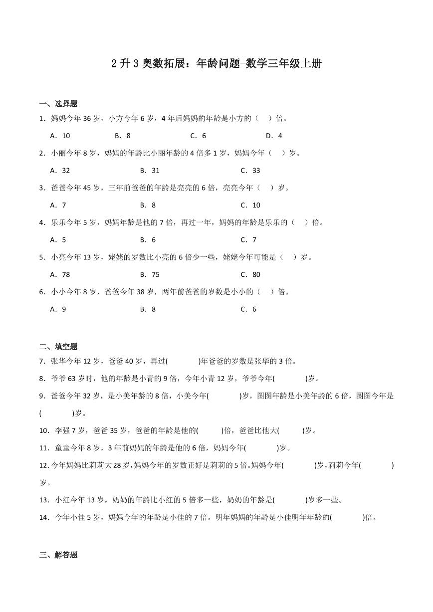 2升3奥数拓展：年龄问题练习与答案-数学三年级竞赛