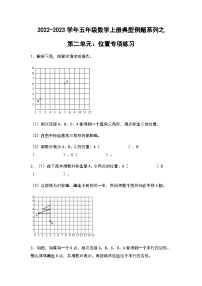 2022-2023学年五年级数学上册第二单元：位置专项练习（含答案）