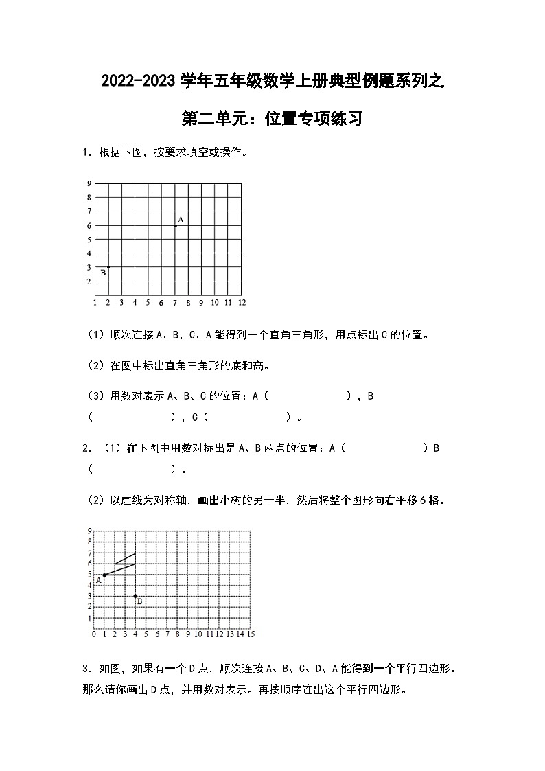 2022-2023学年五年级数学上册第二单元:位置专项练习(含答案)第1页