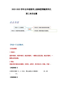 2022-2023学年五年级数学上册第二单元位置习题（含答案）