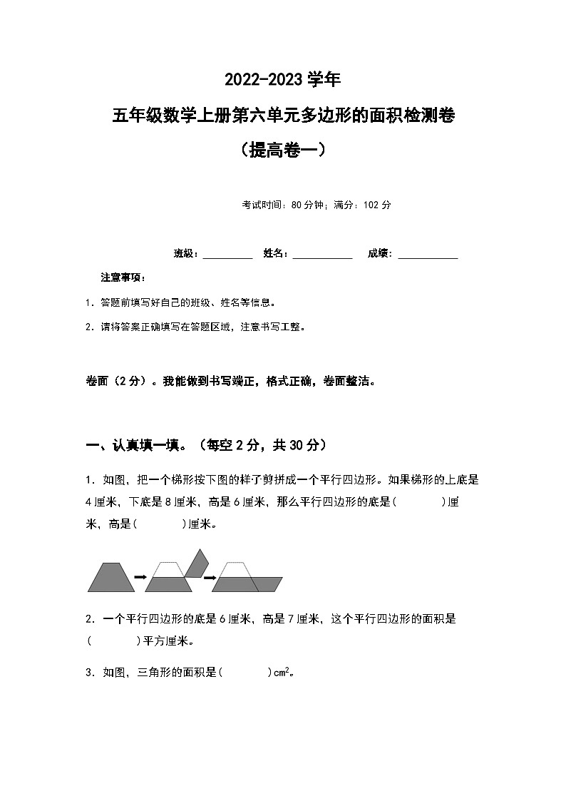 2022-2023学年五年级数学上册第六单元多边形的面积提高卷(一)(含答案)第1页