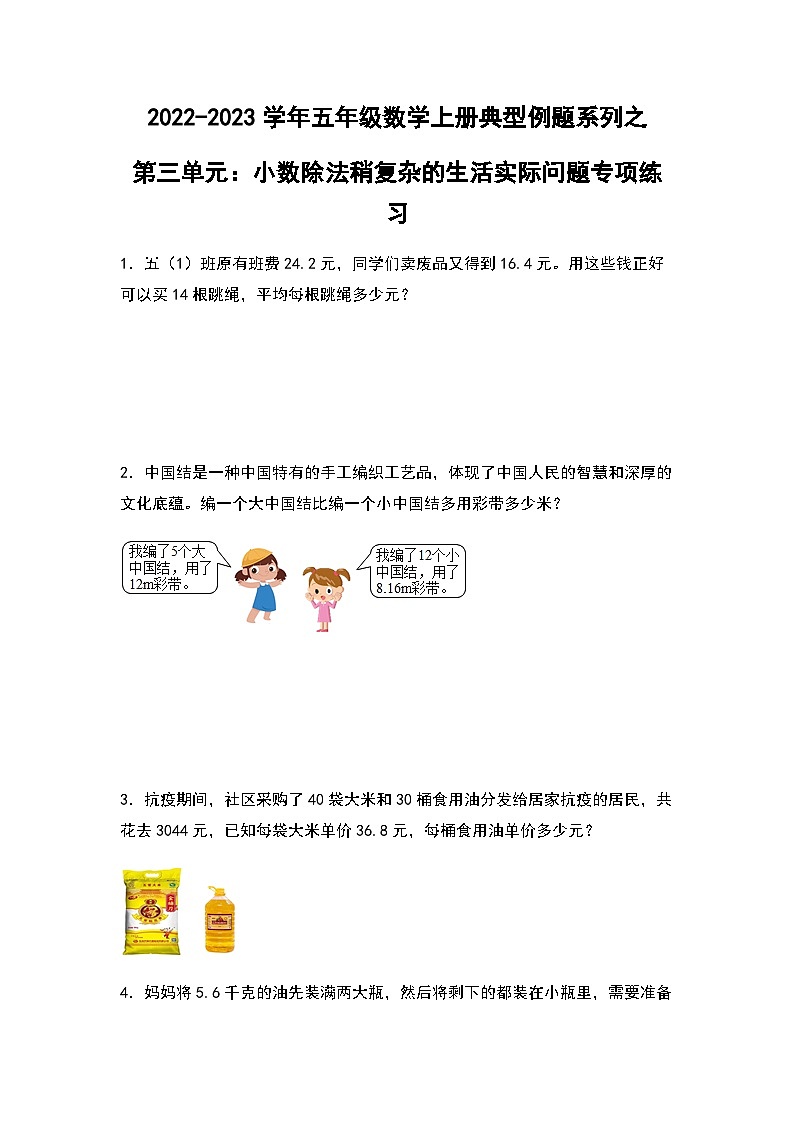 2022-2023学年五年级数学上册第三单元:小数除法稍复杂的生活实际问题专项练习(含答案)第1页