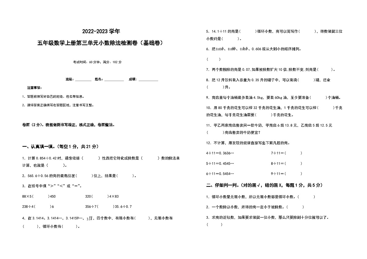 2022-2023学年五年级数学上册第三单元小数除法基础卷(含答案)第1页