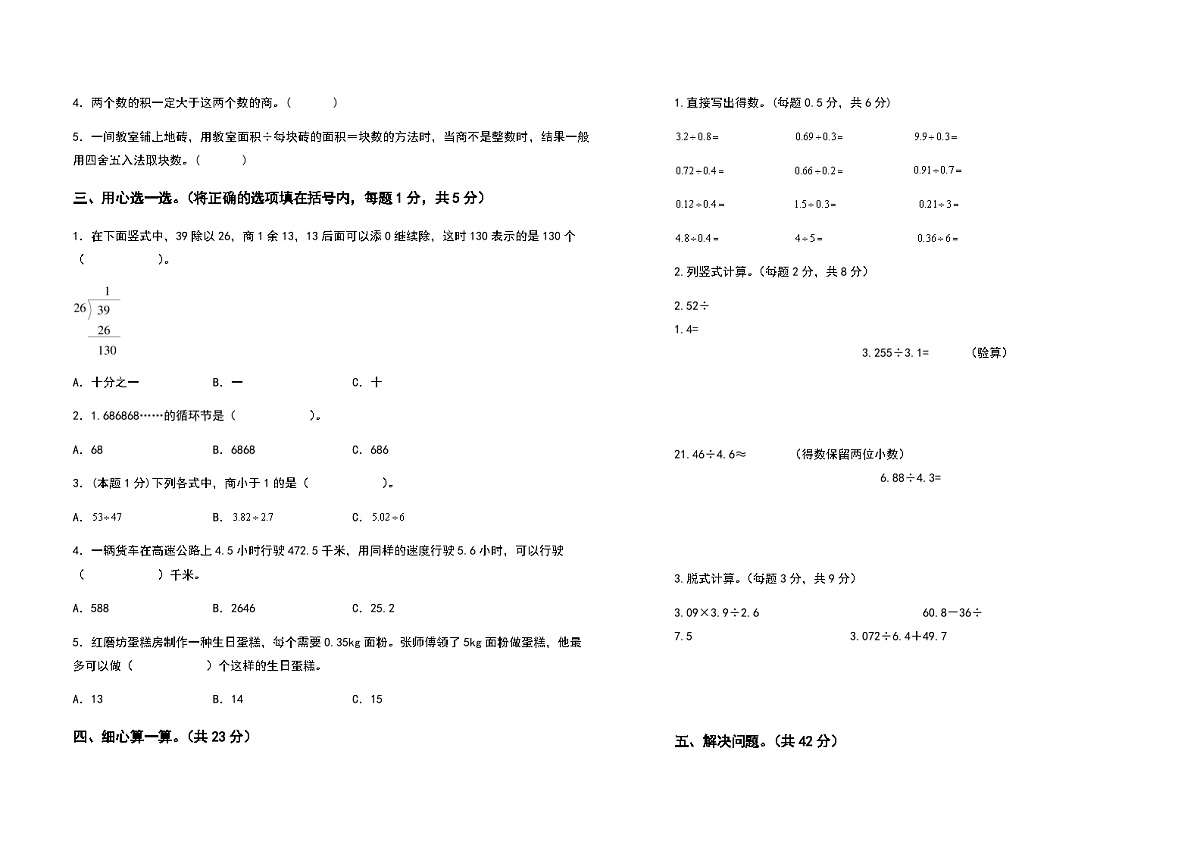 2022-2023学年五年级数学上册第三单元小数除法基础卷(含答案)第2页