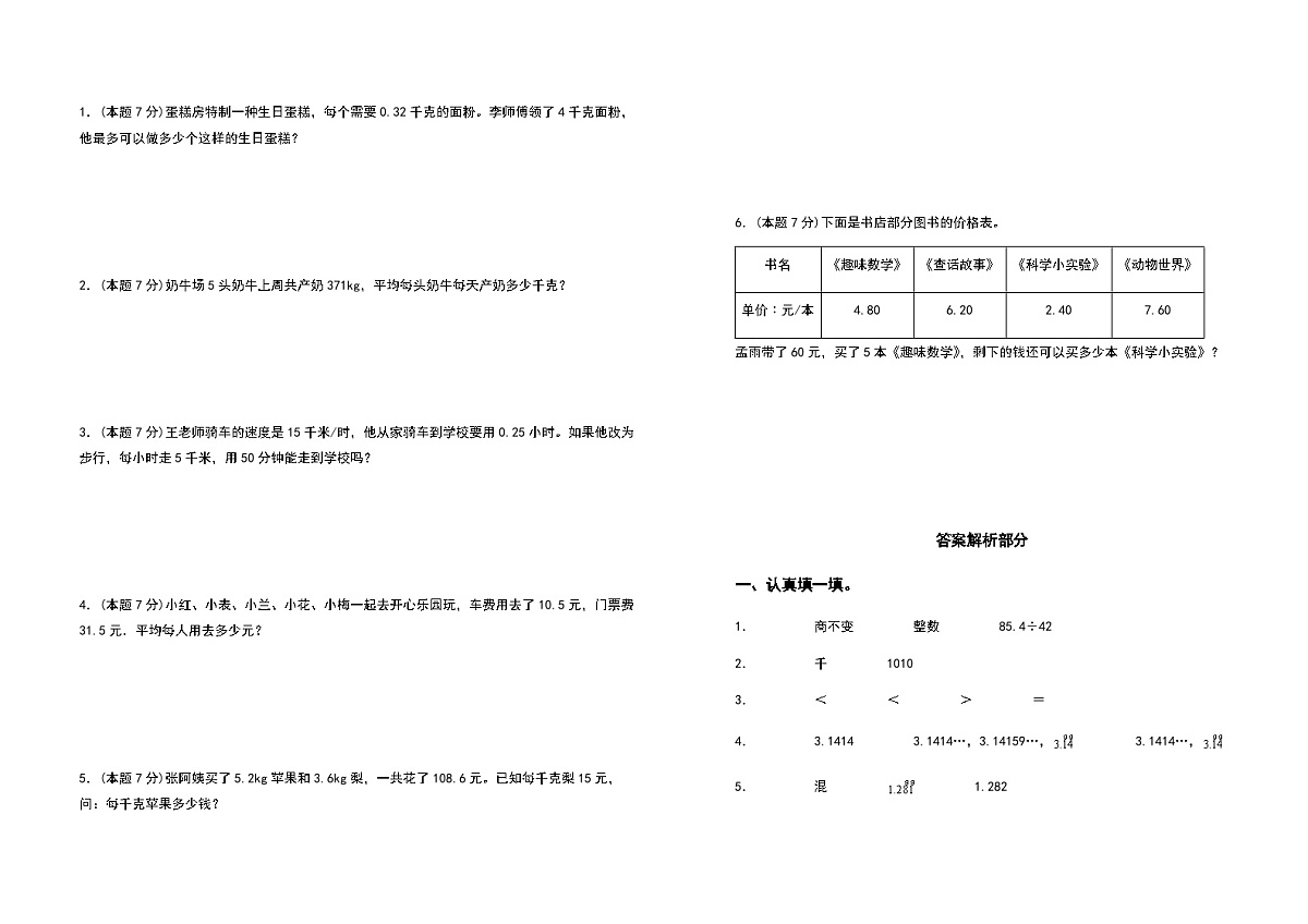 2022-2023学年五年级数学上册第三单元小数除法基础卷(含答案)第3页