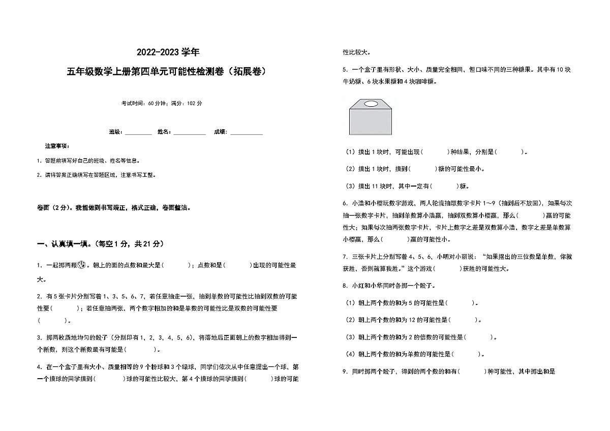 2022-2023学年五年级数学上册第四单元可能性拓展卷(含答案)第1页