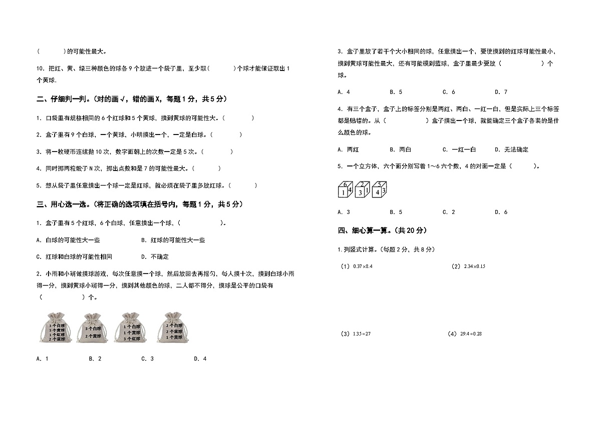 2022-2023学年五年级数学上册第四单元可能性拓展卷(含答案)第2页