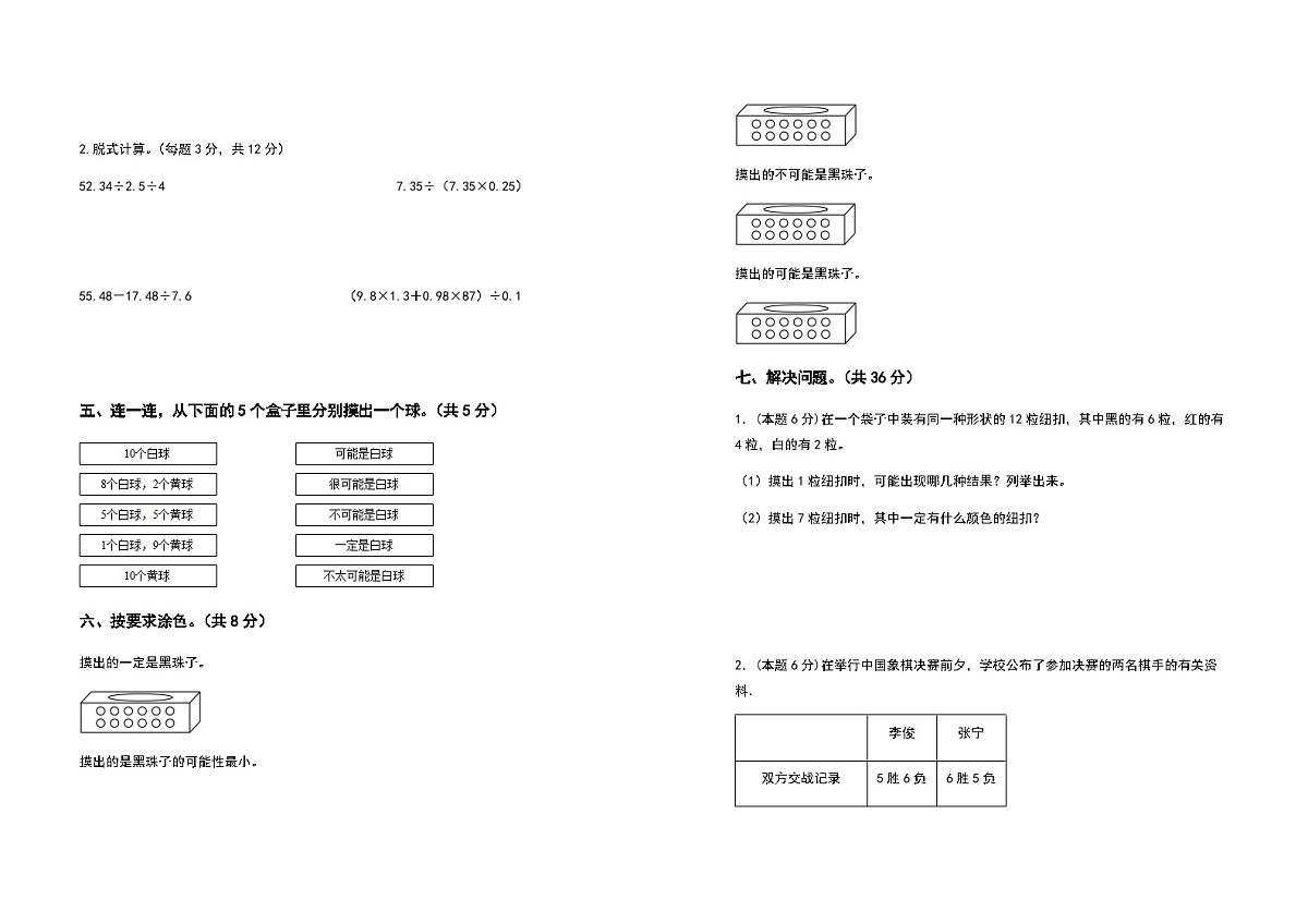 2022-2023学年五年级数学上册第四单元可能性拓展卷(含答案)第3页