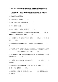 2022-2023学年五年级数学上册第五单元：用字母表示数及化简求值专项练习（含答案）