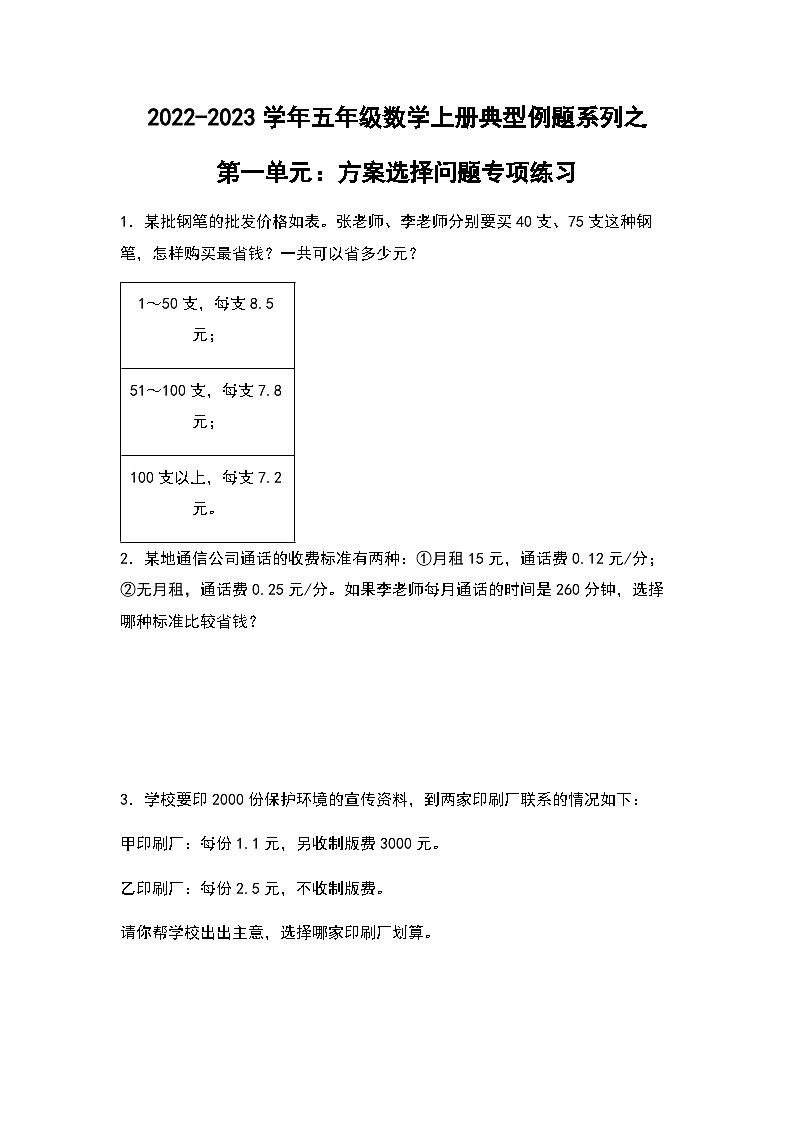 2022-2023学年五年级数学上册第一单元:方案选择问题专项练习(含答案)第1页