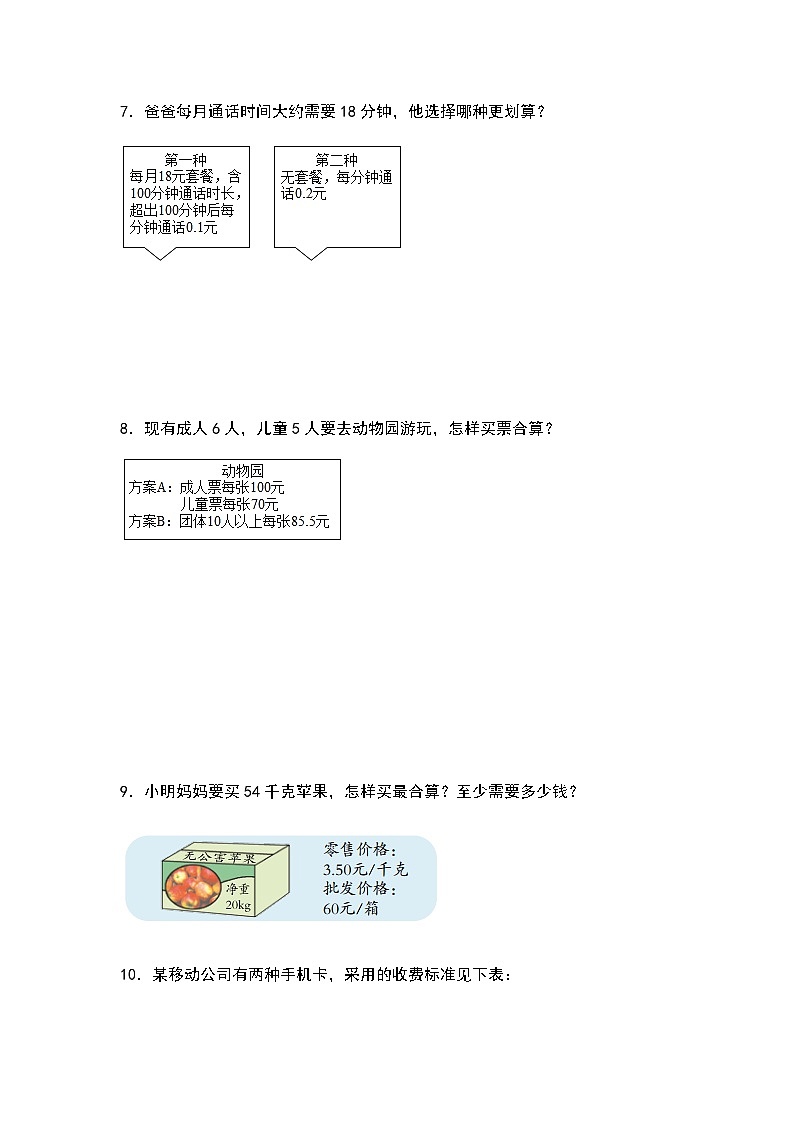 2022-2023学年五年级数学上册第一单元:方案选择问题专项练习(含答案)第3页