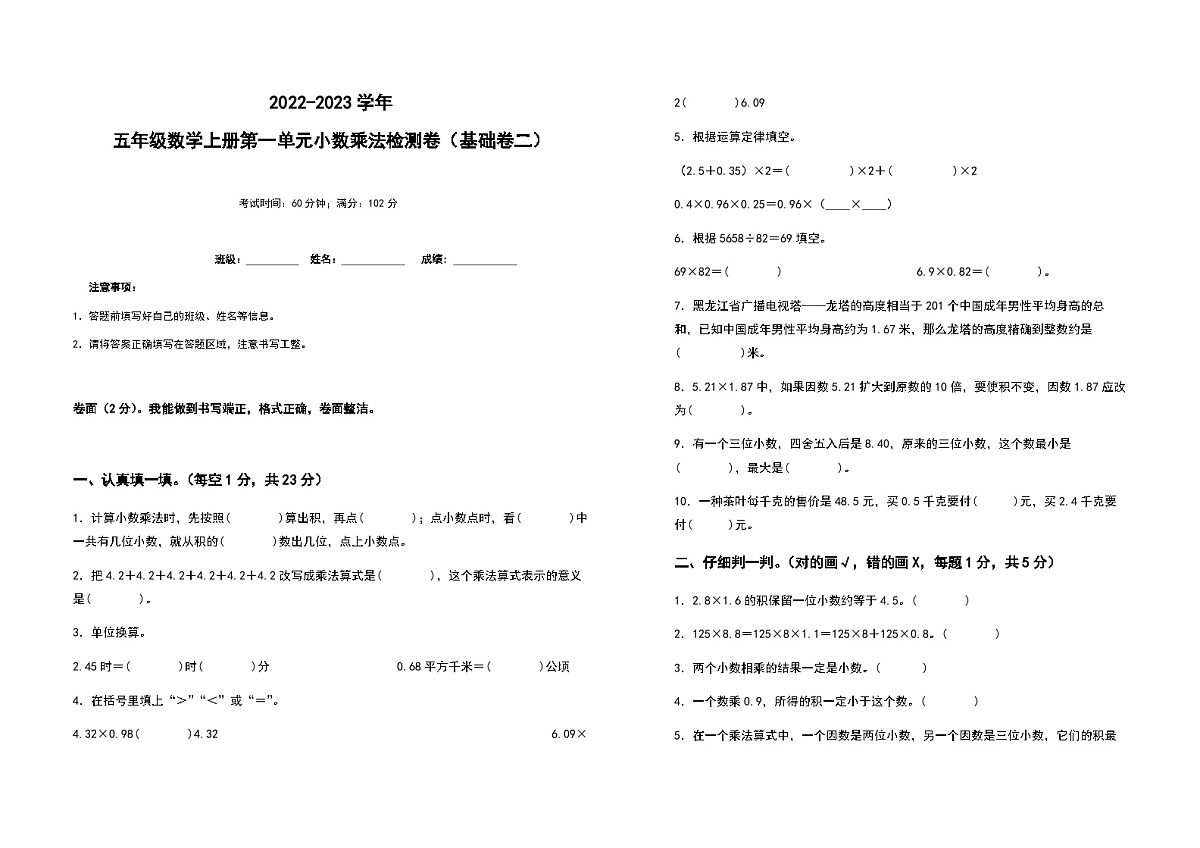 2022-2023学年五年级数学上册第一单元小数乘法基础卷(二)(含答案)第1页