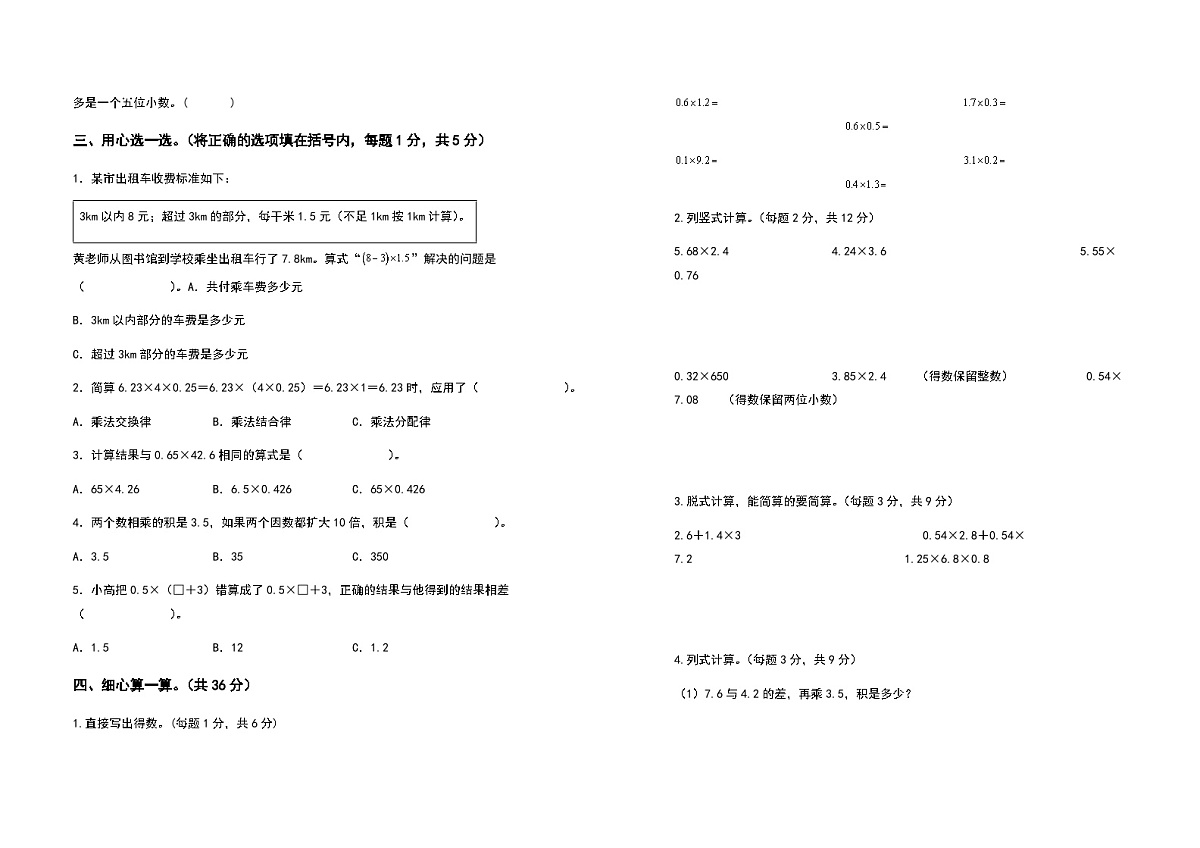 2022-2023学年五年级数学上册第一单元小数乘法基础卷(二)(含答案)第2页