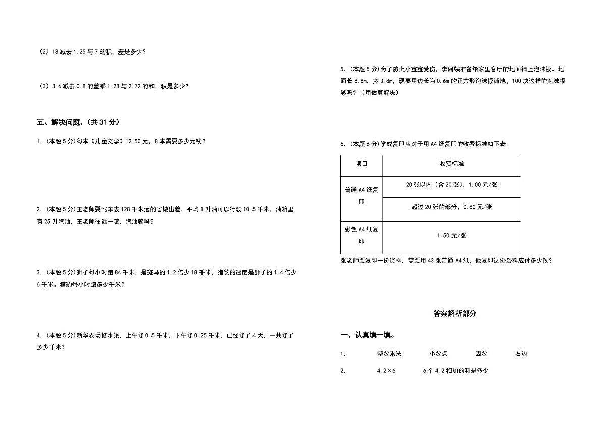 2022-2023学年五年级数学上册第一单元小数乘法基础卷(二)(含答案)第3页