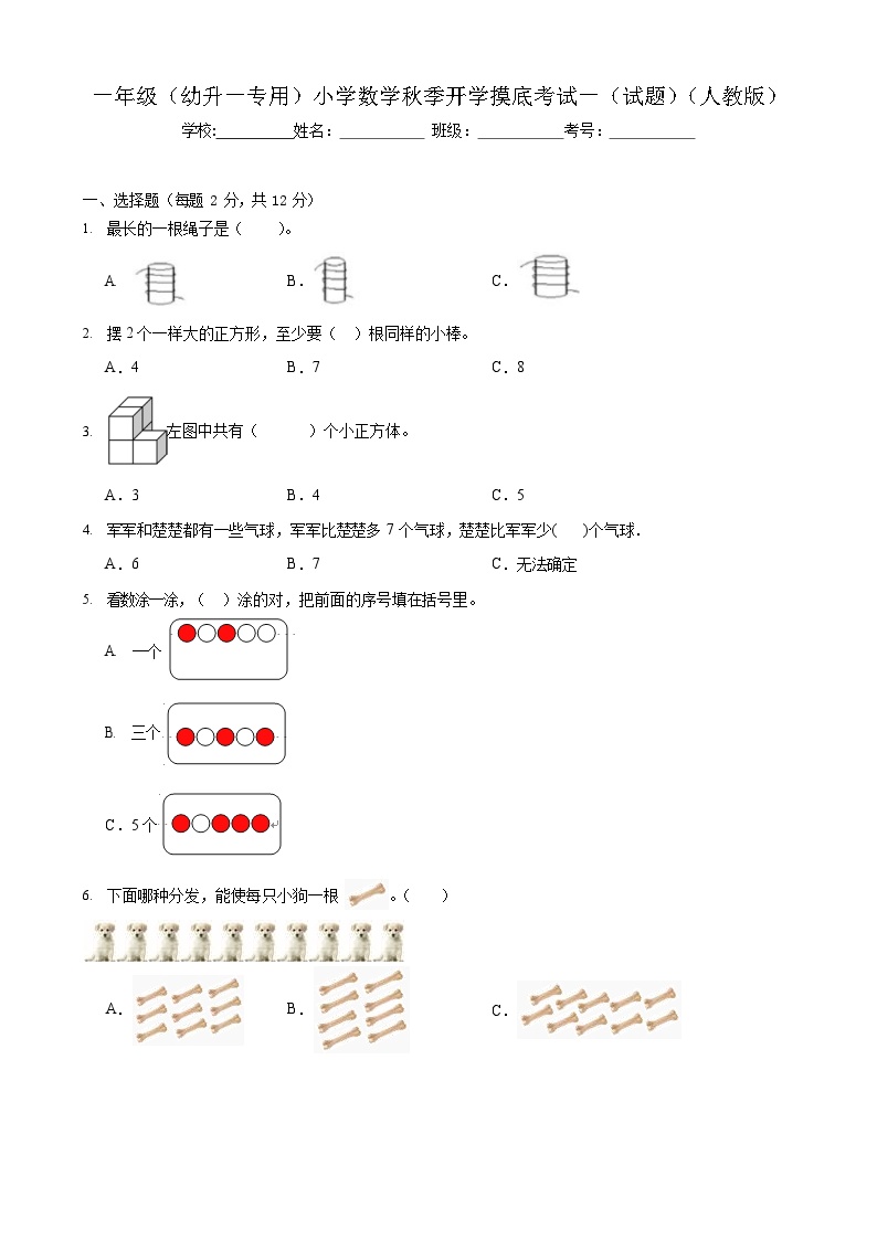 人教版小学数学 开学摸底测试卷 1年级上册
