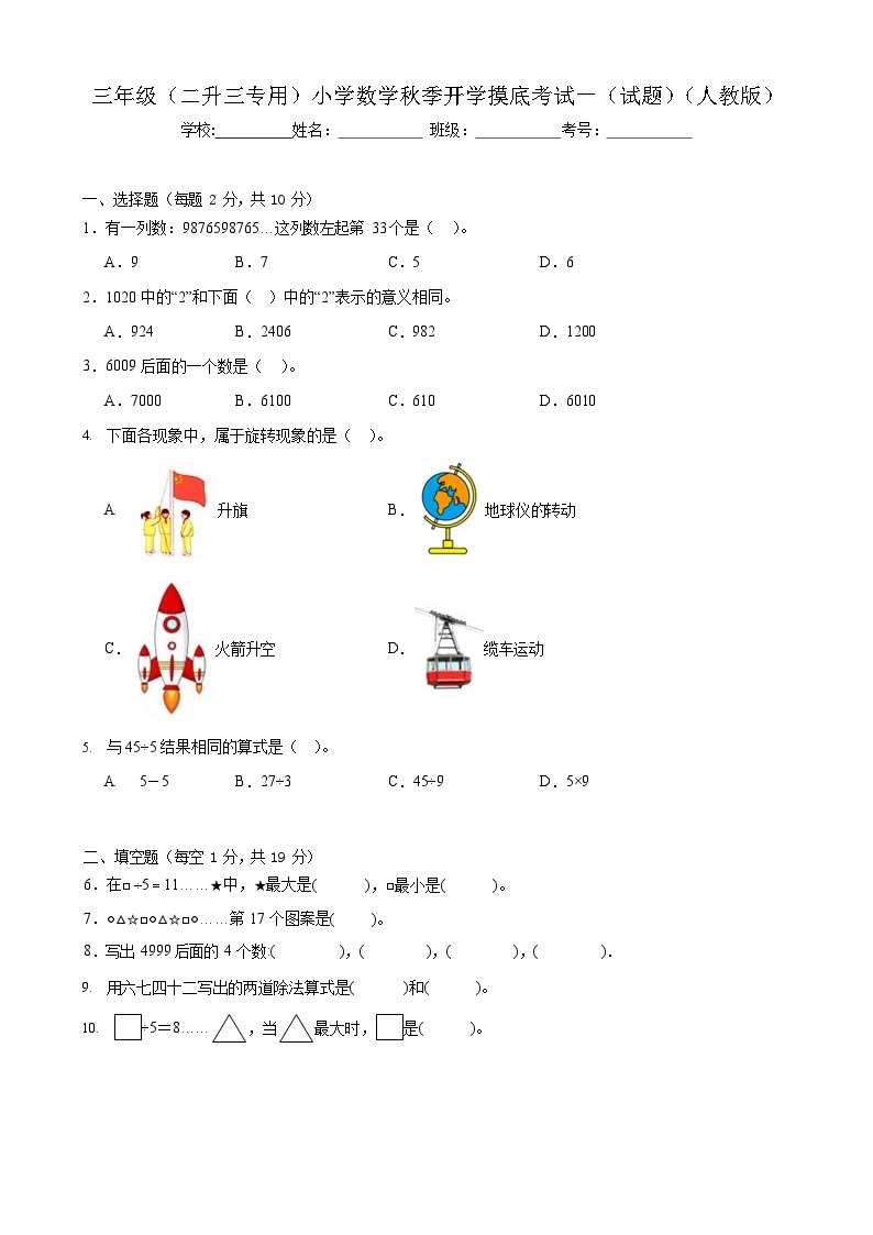 人教版小学数学 开学摸底测试卷 3年级上册