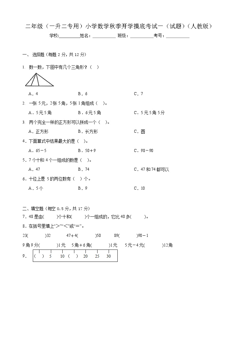 人教版小学数学 开学摸底测试卷 2年级上册