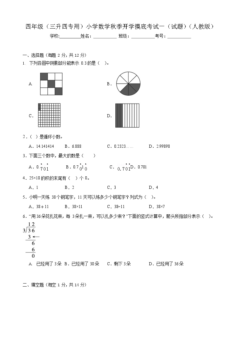 人教版小学数学 开学摸底测试卷 4年级上册