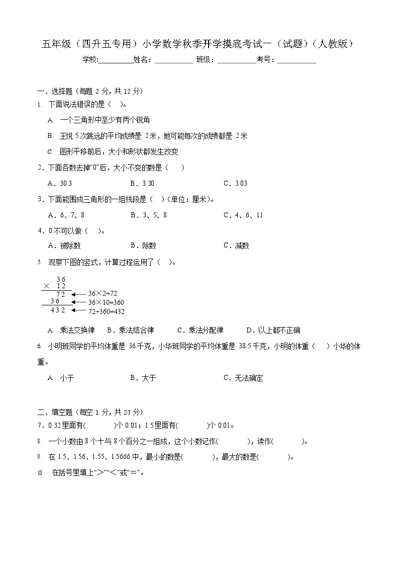 人教版小学数学 开学摸底测试卷 5年级上册
