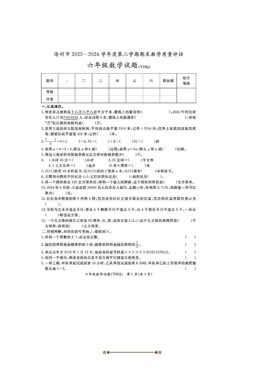 2023~2024学年河北省沧州市运河区六年级下期末数学试卷(含答案)第1页