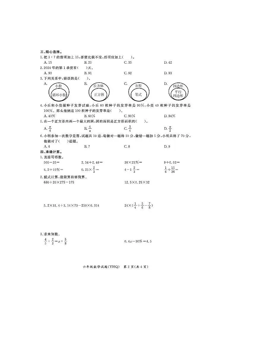 2023~2024学年河北省沧州市运河区六年级下期末数学试卷(含答案)第2页