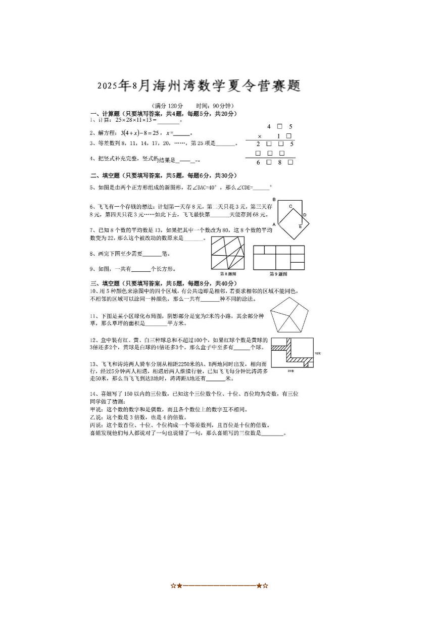 2024～2025学年江苏省连云港海州湾五年级下数学夏令营竞赛试卷(小学组)(无答案)