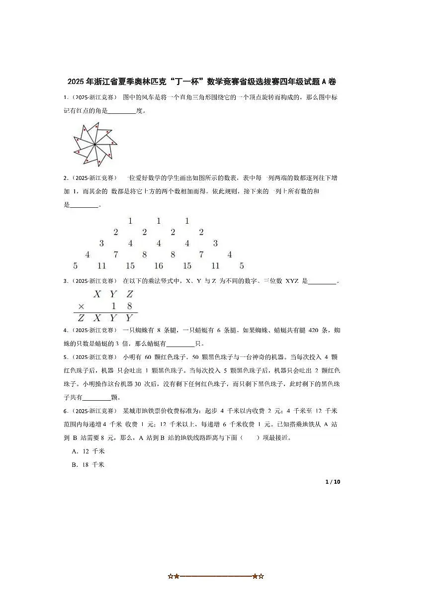2025年浙江省夏季奥林匹克“丁一杯”数学竞赛省级选拔赛四年级试卷A卷第1页