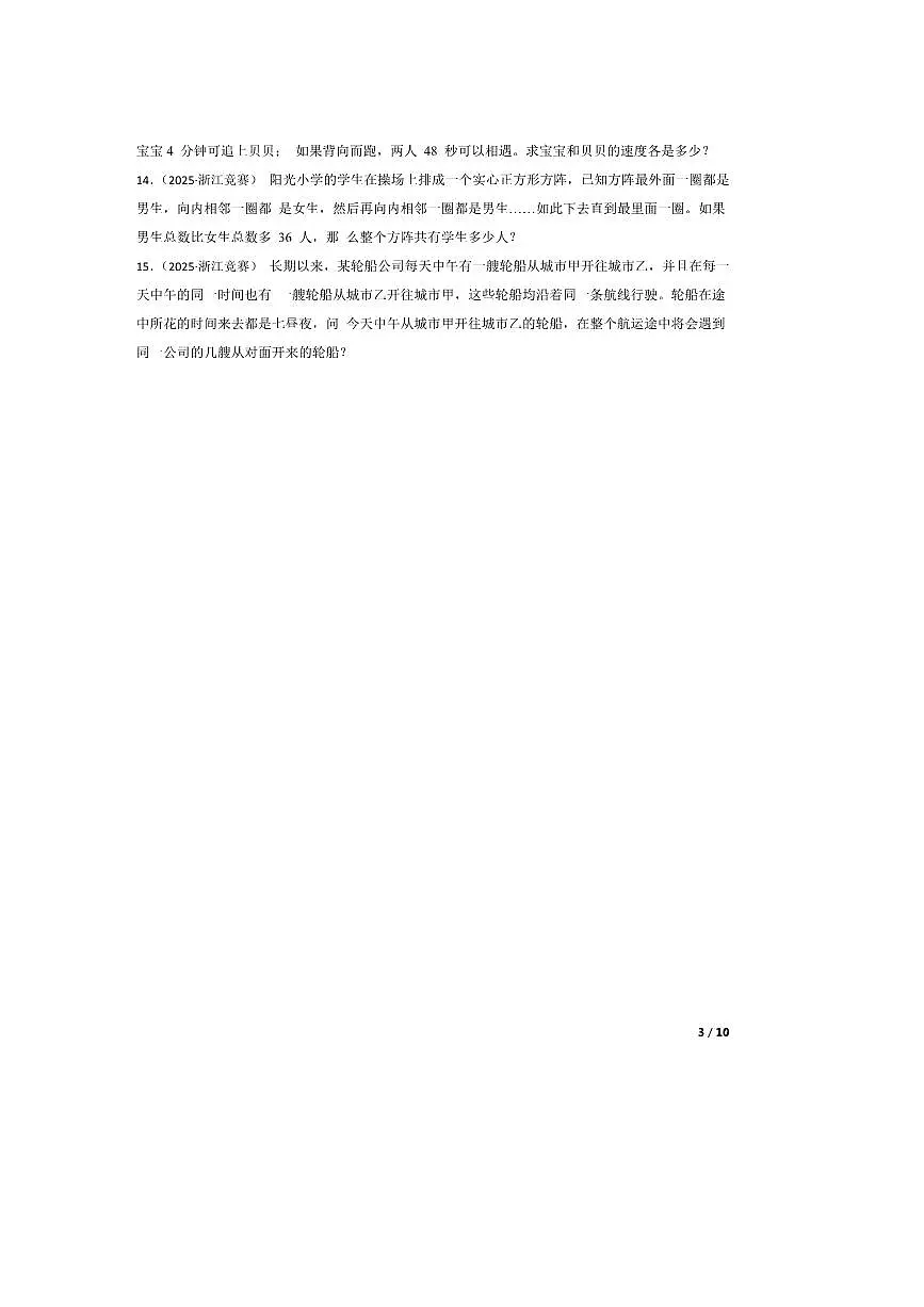 2025年浙江省夏季奥林匹克“丁一杯”数学竞赛省级选拔赛四年级试卷A卷第3页