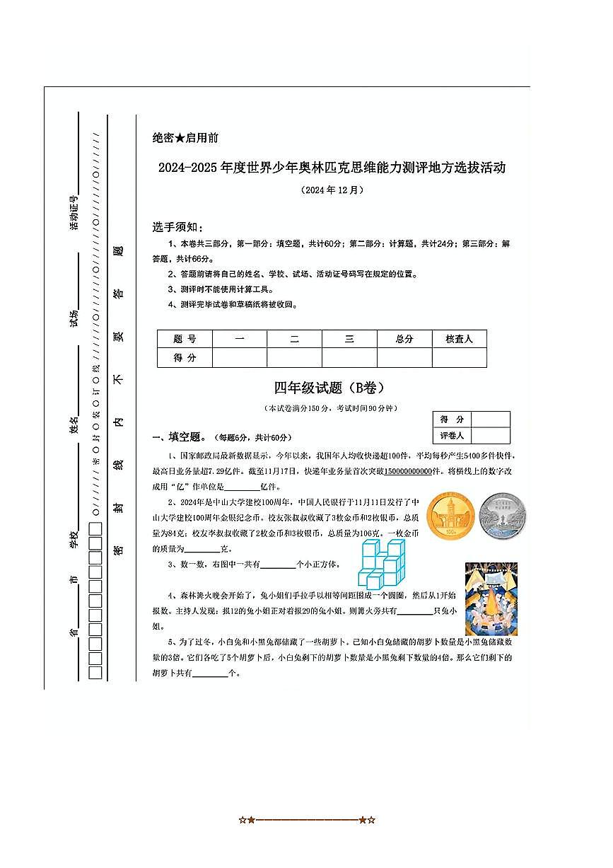2024~2025学年世界少年奥林匹克思维能力测评地方选拔活动四年级上数学竞赛试卷B卷(无答案)第1页
