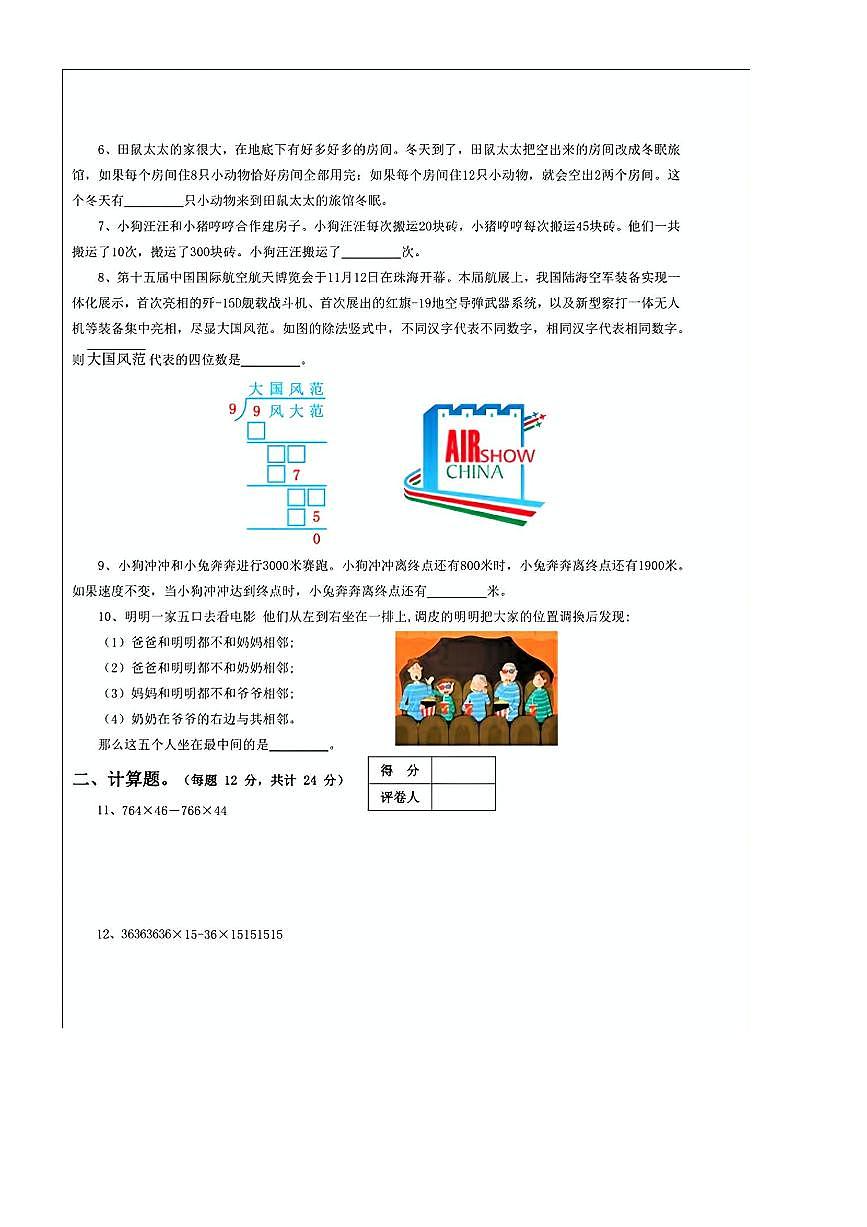 2024~2025学年世界少年奥林匹克思维能力测评地方选拔活动四年级上数学竞赛试卷B卷(无答案)第2页