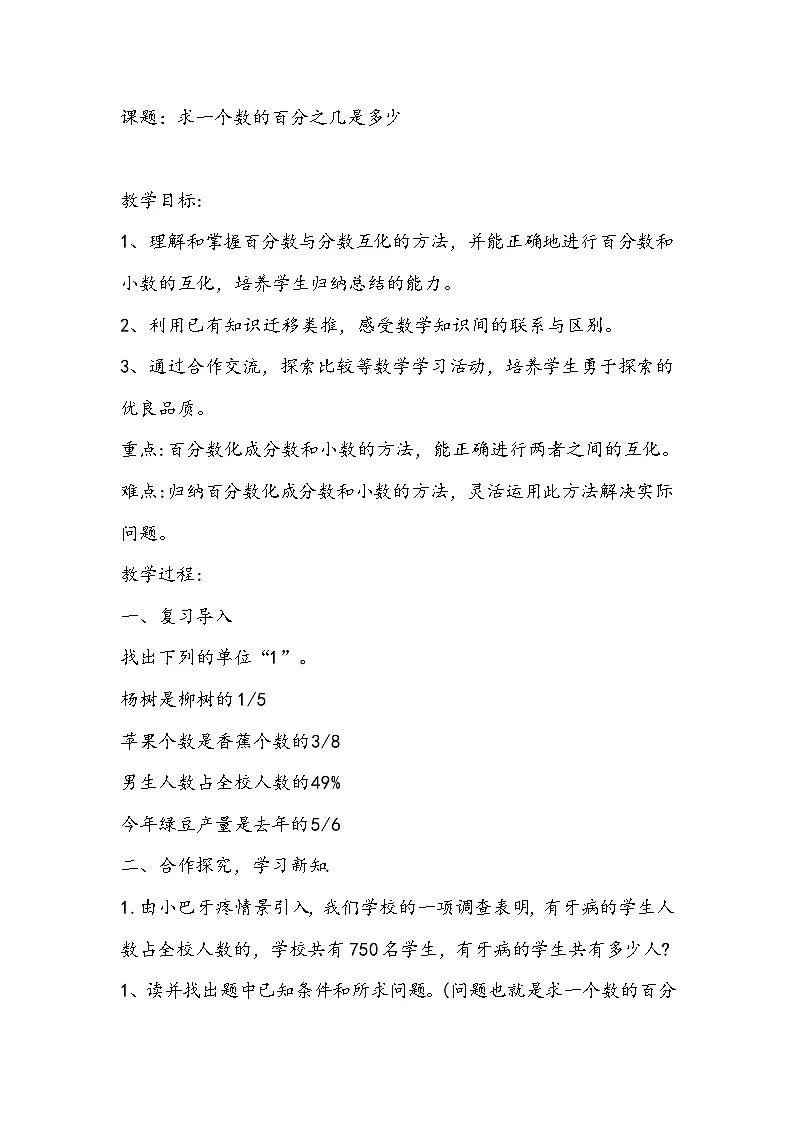 2025年秋人教版六年级数学上册6 求一个数的百分之几是多少(教案)第1页
