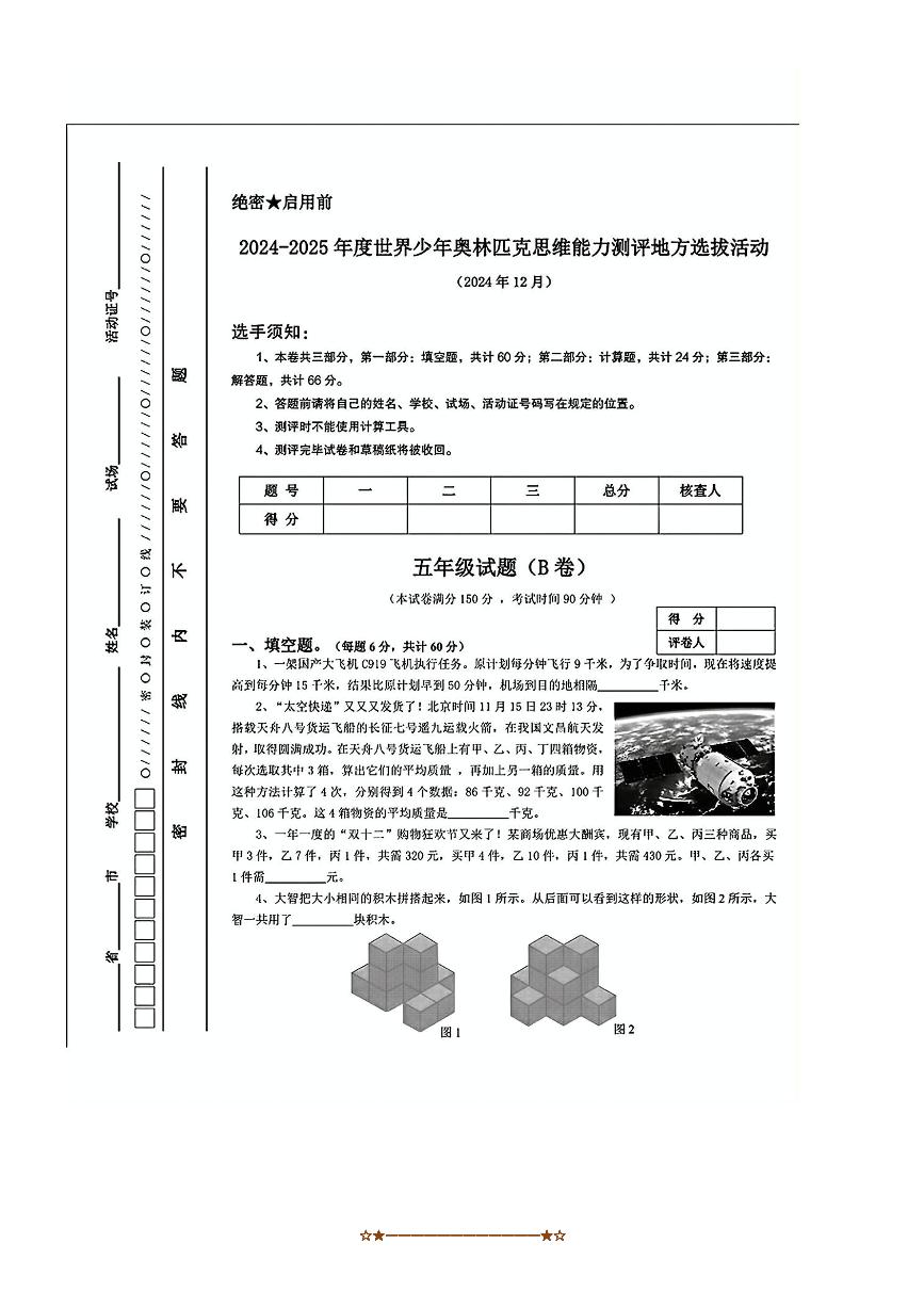 2024～2025学年世界少年奥林匹克五年级上思维能力测评地方选拔活动数学试卷卷(无答案)