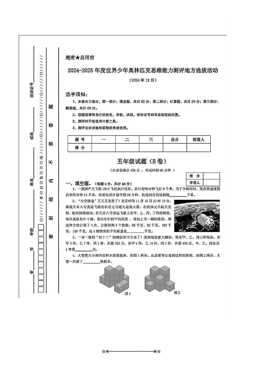 2024~2025学年世界少年奥林匹克五年级上思维能力测评地方选拔活动数学试卷卷(无答案)第1页