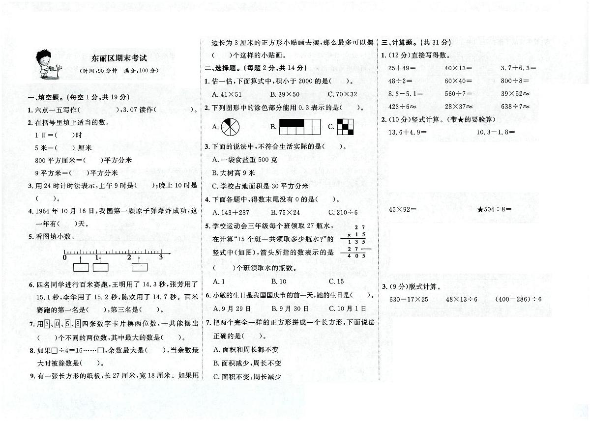 天津市东丽区2022-2023学年三年级下学期期末数学试题及答案第1页