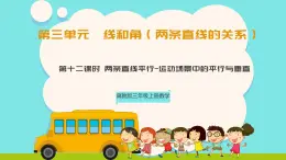 冀教版三年級(jí)上冊(cè)數(shù)學(xué)第三單元（線和角）12《兩條直線的關(guān)系-運(yùn)動(dòng)場(chǎng)上的平行與垂直》課件+教案