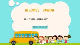 冀教版三年級(jí)上冊(cè)數(shù)學(xué)第三單元（線和角）13《整理與復(fù)習(xí)》課件+教案
