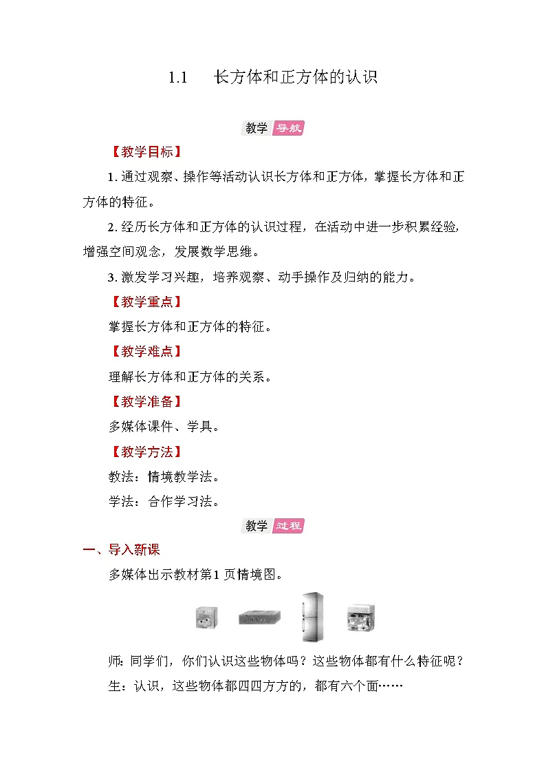 1.1 长方体和正方体的认识 教案苏教版数学六年级上册第1页