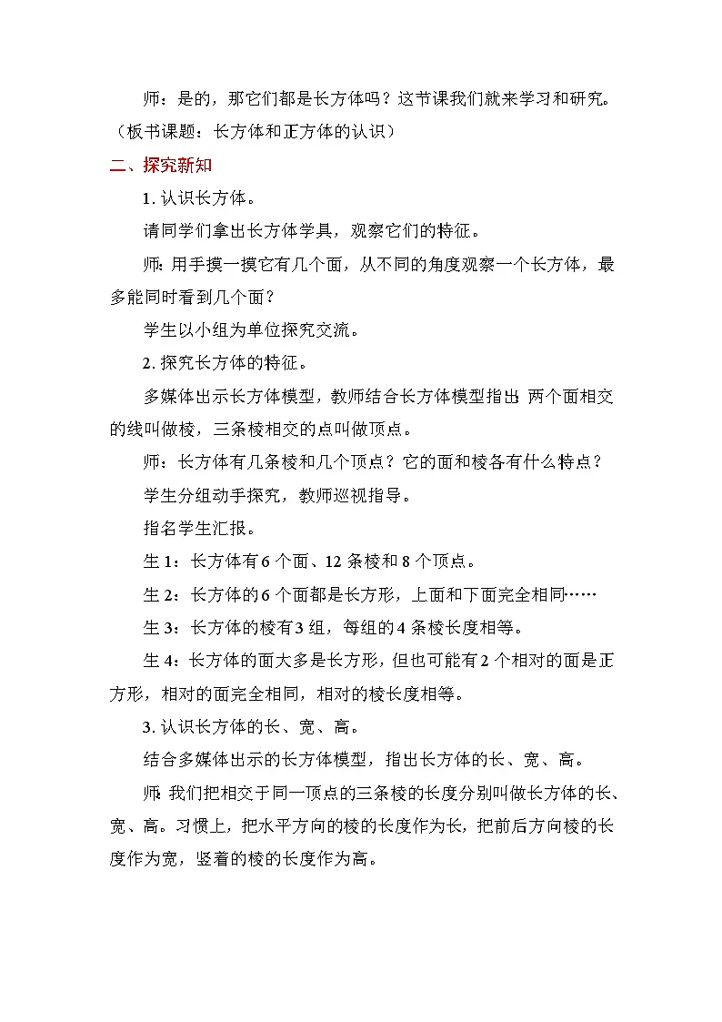 1.1 长方体和正方体的认识 教案苏教版数学六年级上册第2页
