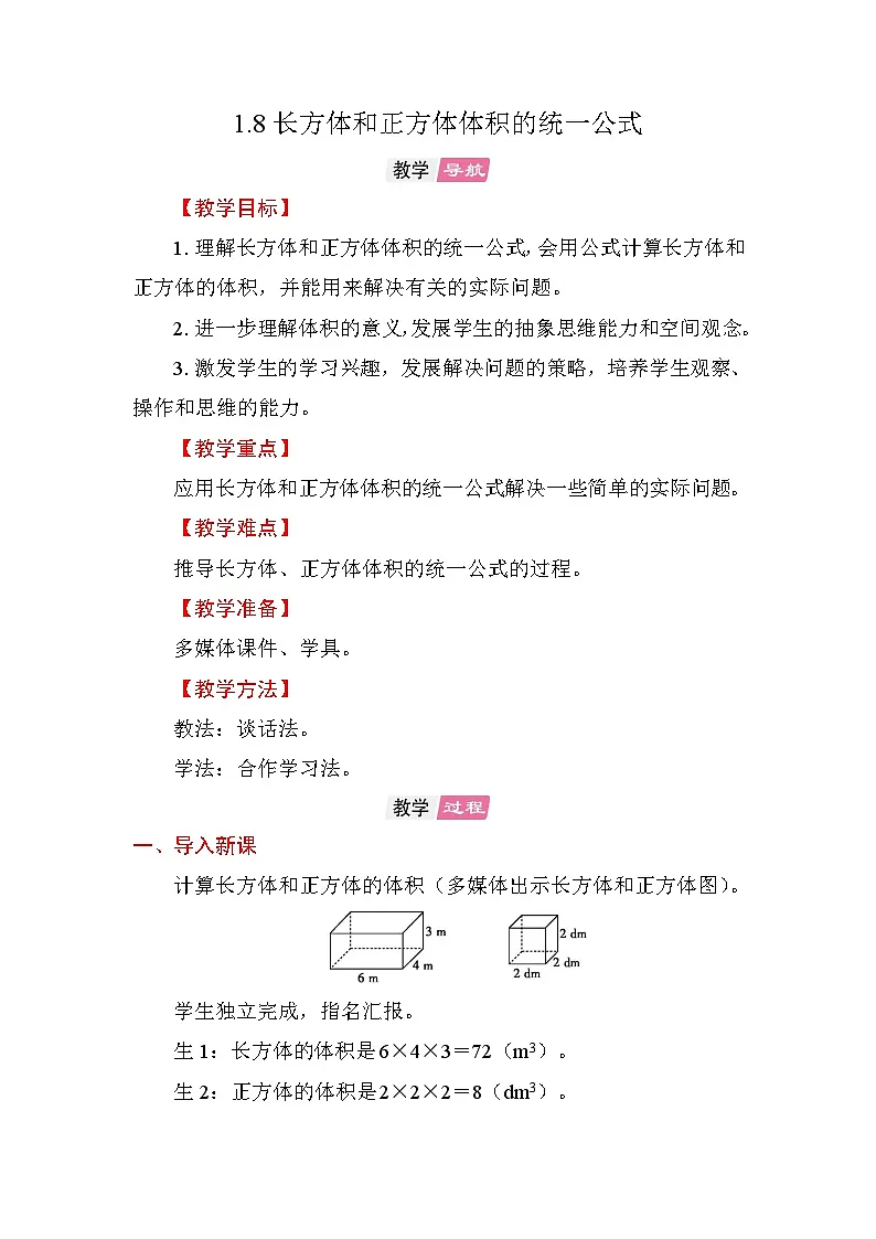 1.8 长方体和正方体体积的统一公式 教案苏教版数学六年级上册第1页