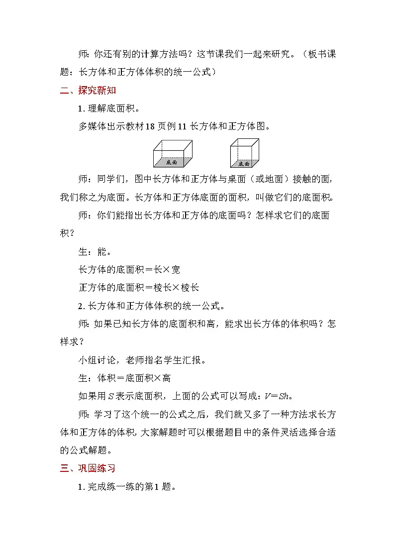 1.8 长方体和正方体体积的统一公式 教案苏教版数学六年级上册第2页