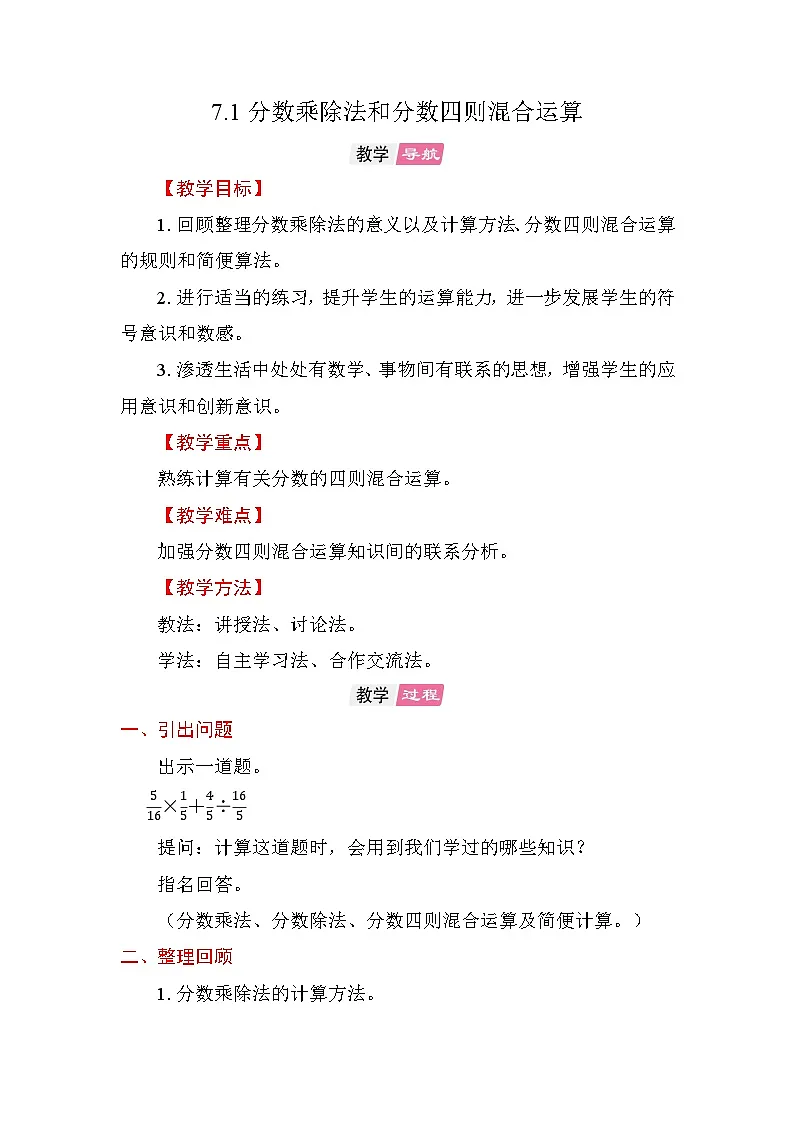 7.1 分数乘除法和分数四则混合运算 教案苏教版数学六年级上册第1页