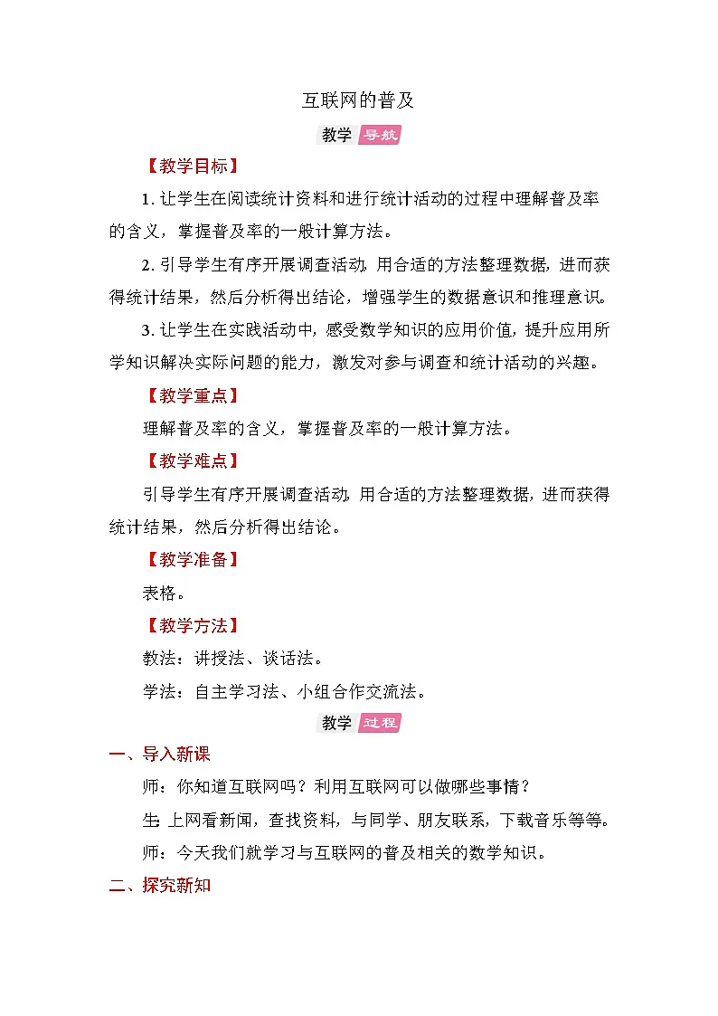 互联网的普及 教案苏教版数学六年级上册第1页