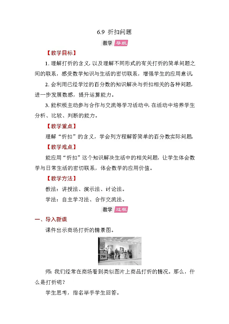 6.9 折扣问题 教案苏教版数学六年级上册第1页