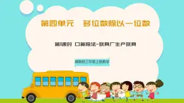 冀教版三年級(jí)上冊(cè)數(shù)學(xué)第四單元（多位數(shù)除以一位數(shù)）1《口算除法-玩具廠手工制作玩具》課件+教案