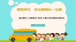 冀教版三年級(jí)上冊(cè)數(shù)學(xué)第四單元（多位數(shù)除以一位數(shù)）2《口算除法-世界上最大的鳥是非洲鴕鳥》課件+教案