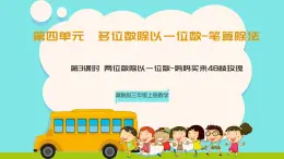 冀教版三年級(jí)上冊(cè)數(shù)學(xué)第四單元（多位數(shù)除以一位數(shù)-筆算除法）3《兩位數(shù)除以一位數(shù)-媽媽買來48枝玫瑰》課件+教案